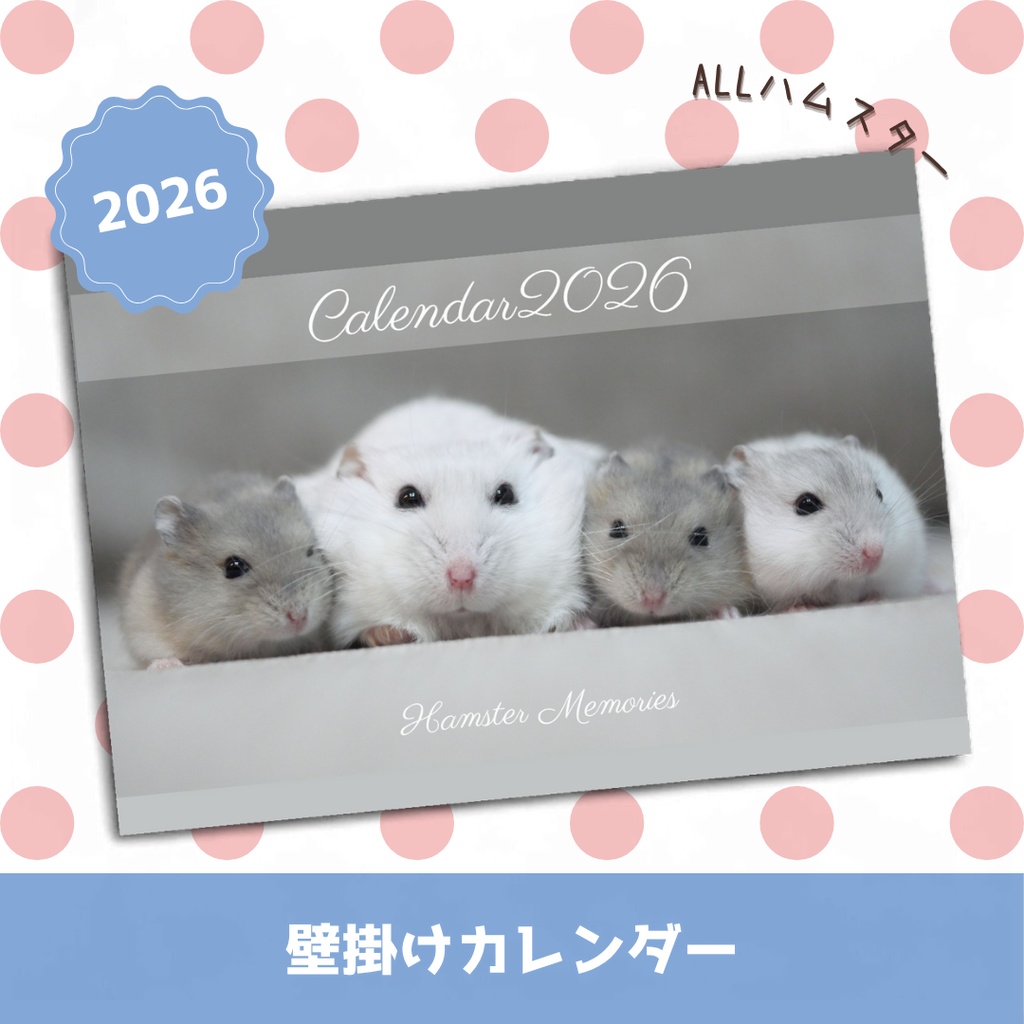 ご予約商品(～11/21)【2026年1月始まり】壁掛けカレンダー2026～ハムスターメモリー（ジャンガリアンハムスター）