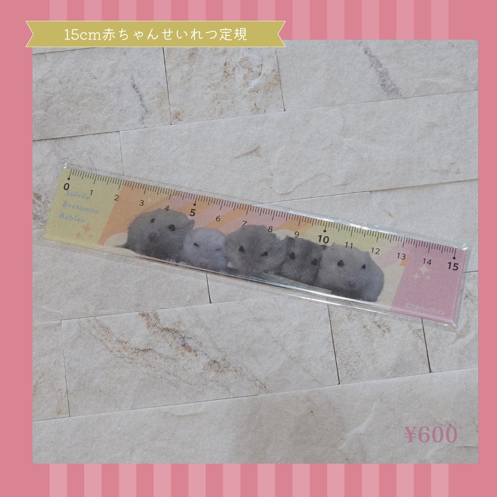 赤ちゃんせいれつ定規ver.2