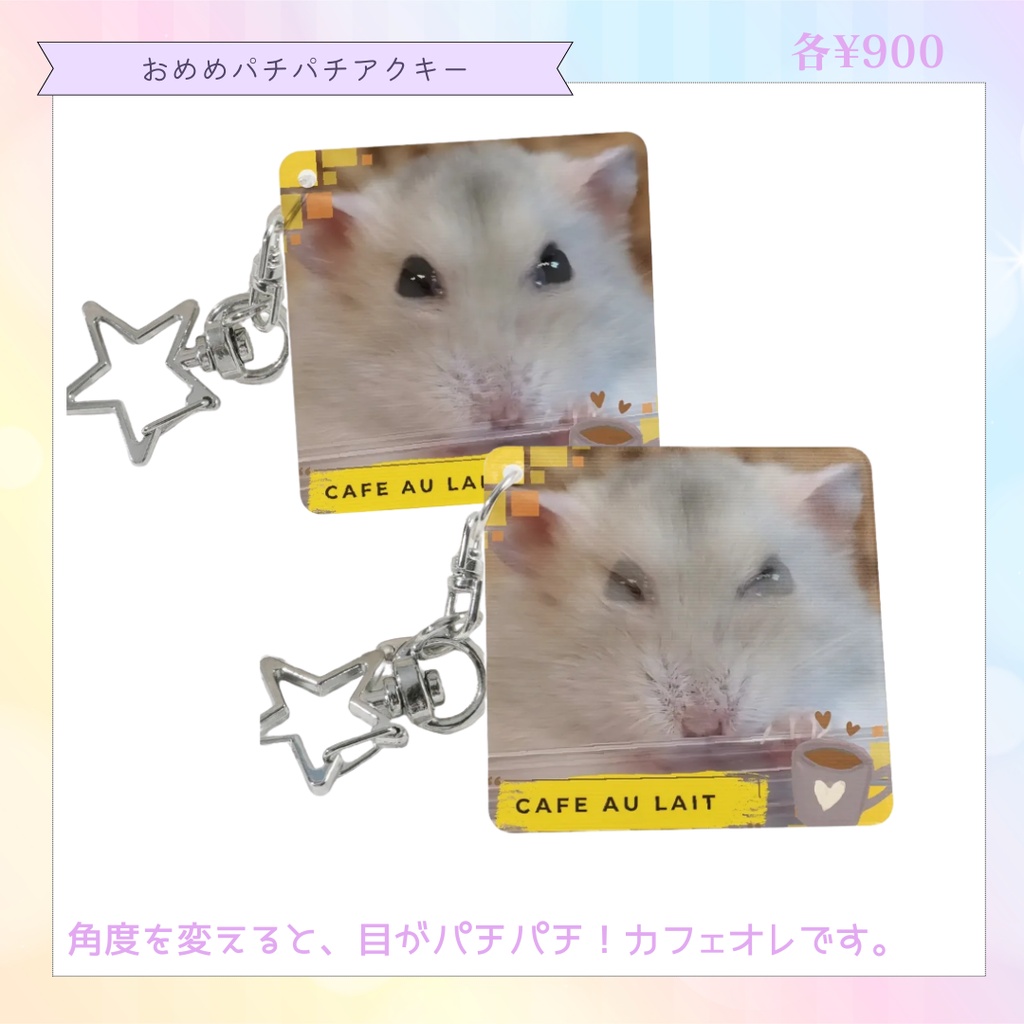 カフェオレおめめパチパチアクキー