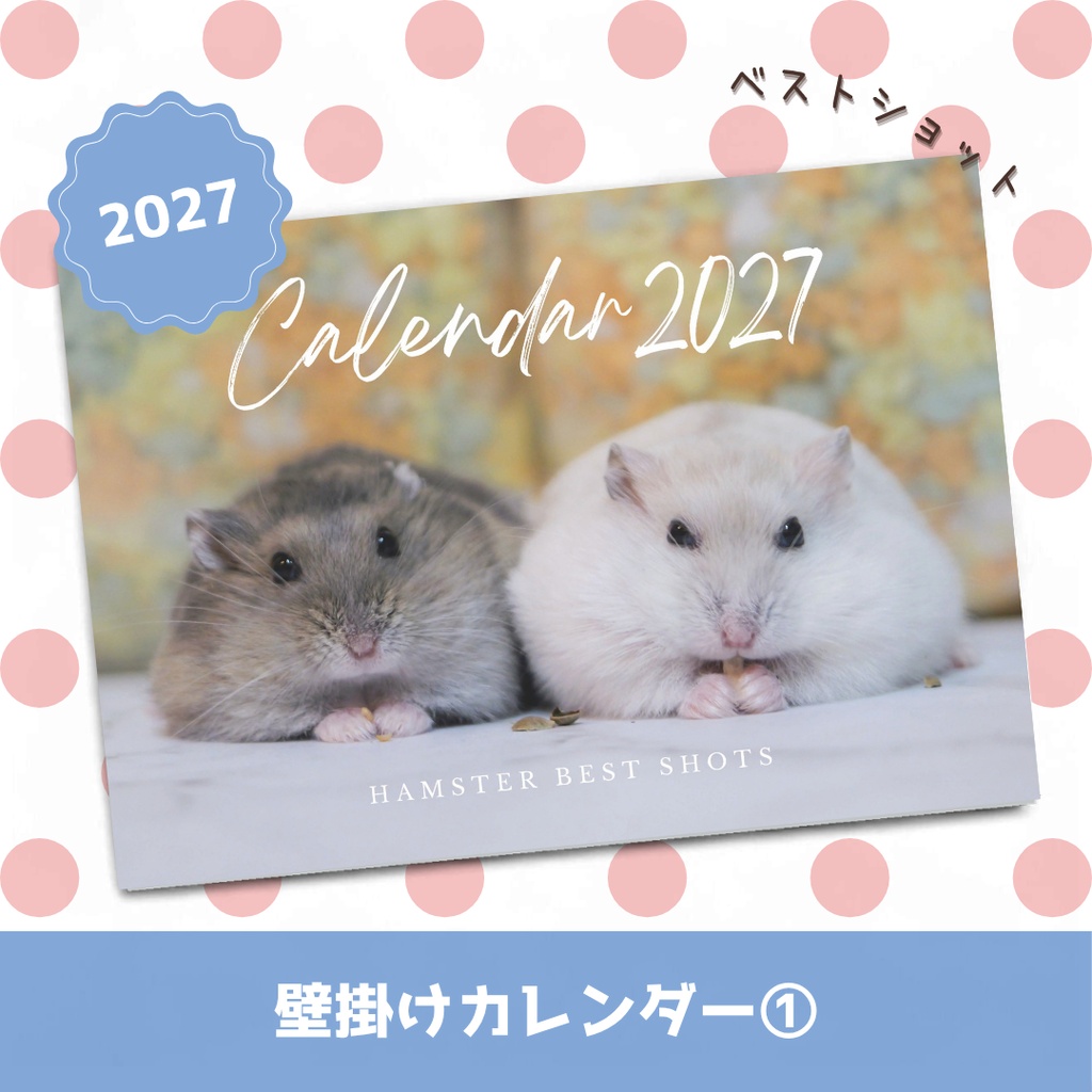 ご予約商品(～10/31)【2027年1月始まり】壁掛けカレンダー2027①～ベストショット（ジャンガリアンハムスター）