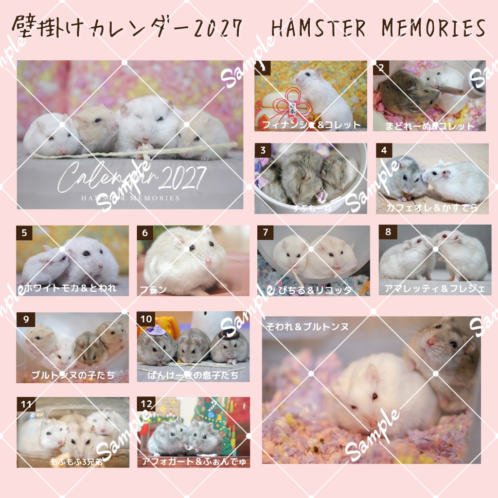 ご予約商品(~10/31)【2027年1月始まり】壁掛けカレンダー2027②~メモリーズ(ジャンガリアンハムスター)