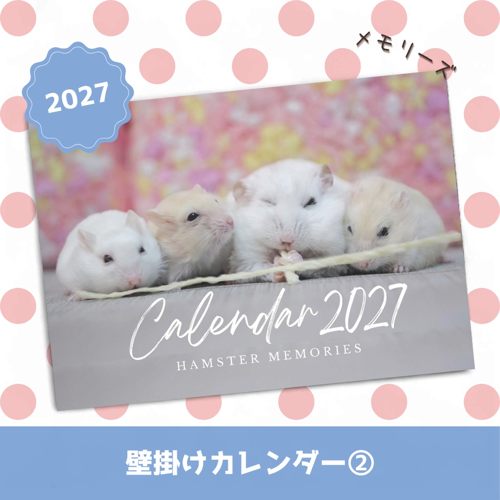 ご予約商品(～10/31)【2027年1月始まり】壁掛けカレンダー2027②～メモリーズ（ジャンガリアンハムスター）