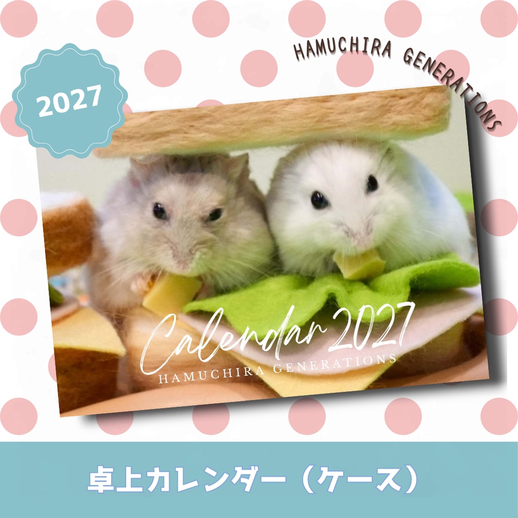 ご予約商品(～10/31)【2026年1月始まり】卓上ケースカレンダー2027～HAMUCHIRA GENERATIONS（ジャンガリアンハムスター）