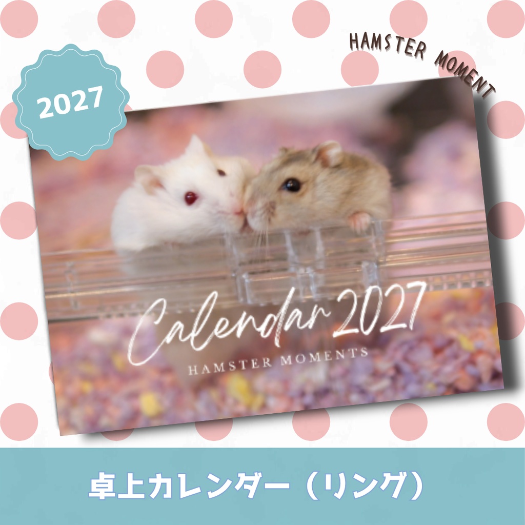 ご予約商品(～10/31)【2026年1月始まり】卓上リングカレンダー2027～HAMSTER MOMENT（ジャンガリアンハムスター）