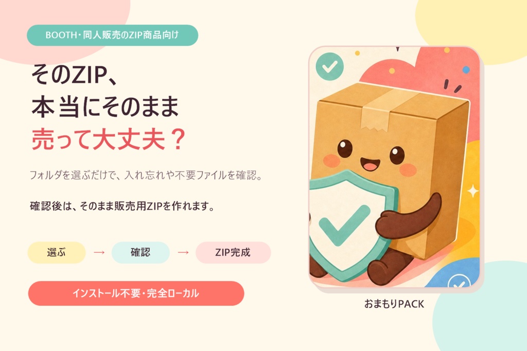 【BOOTH販売支援ツール】おまもりPACK|入れ忘れ・不要ファイル確認&ZIP作成