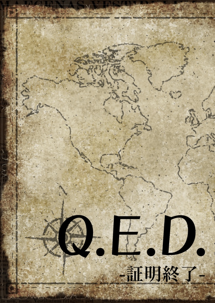 Q.E.D. -証明終了-