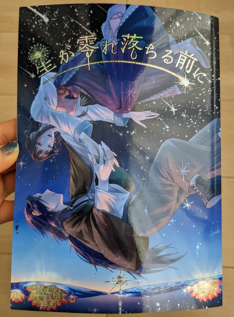 星が零れ落ちる前に