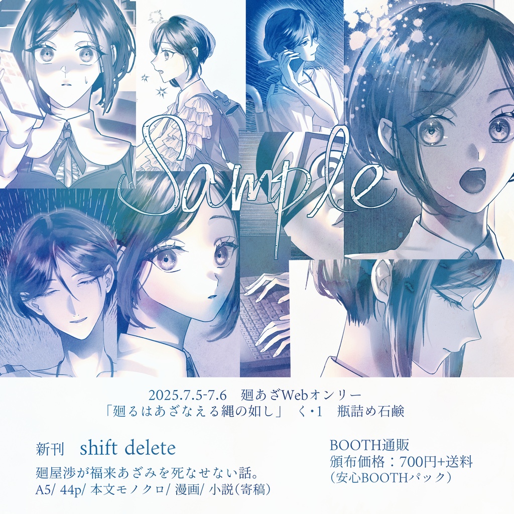 shift delete(廻あざオンリー新刊)