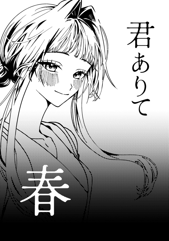 君ありて春
