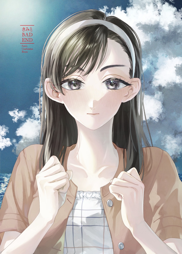 きみとBADENDセット