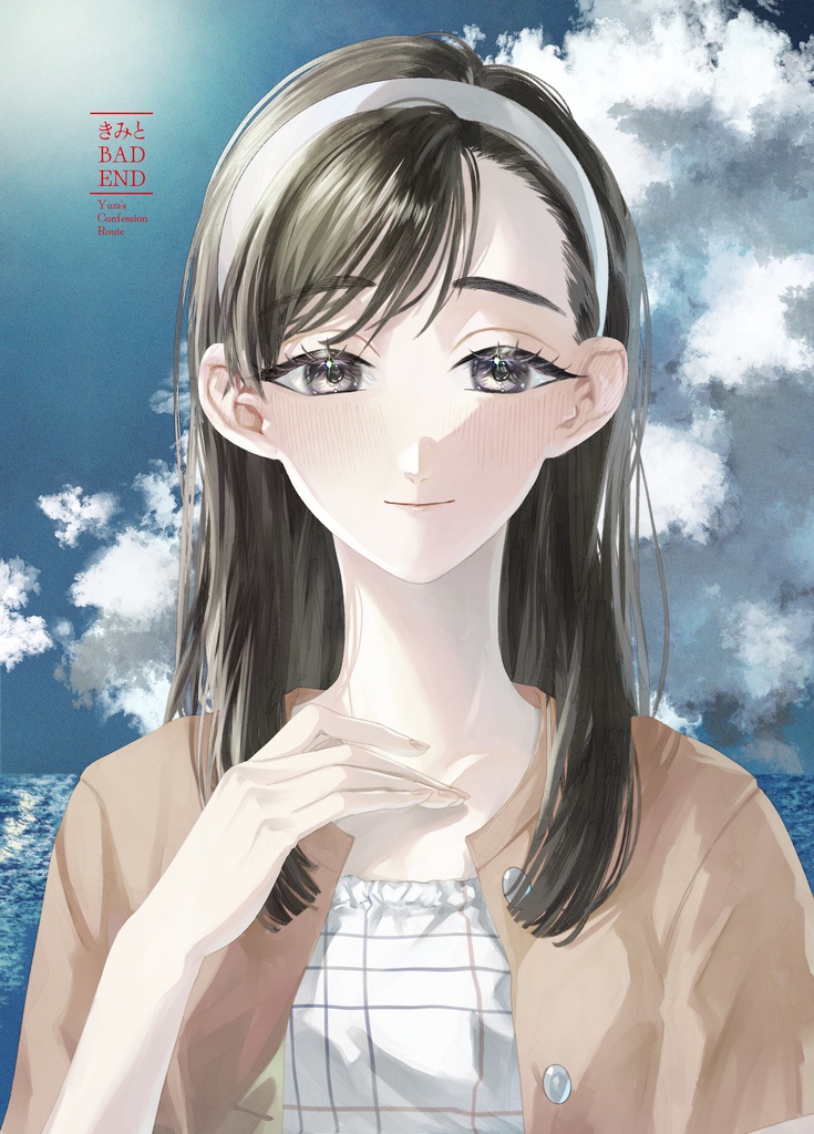 きみとBADENDセット