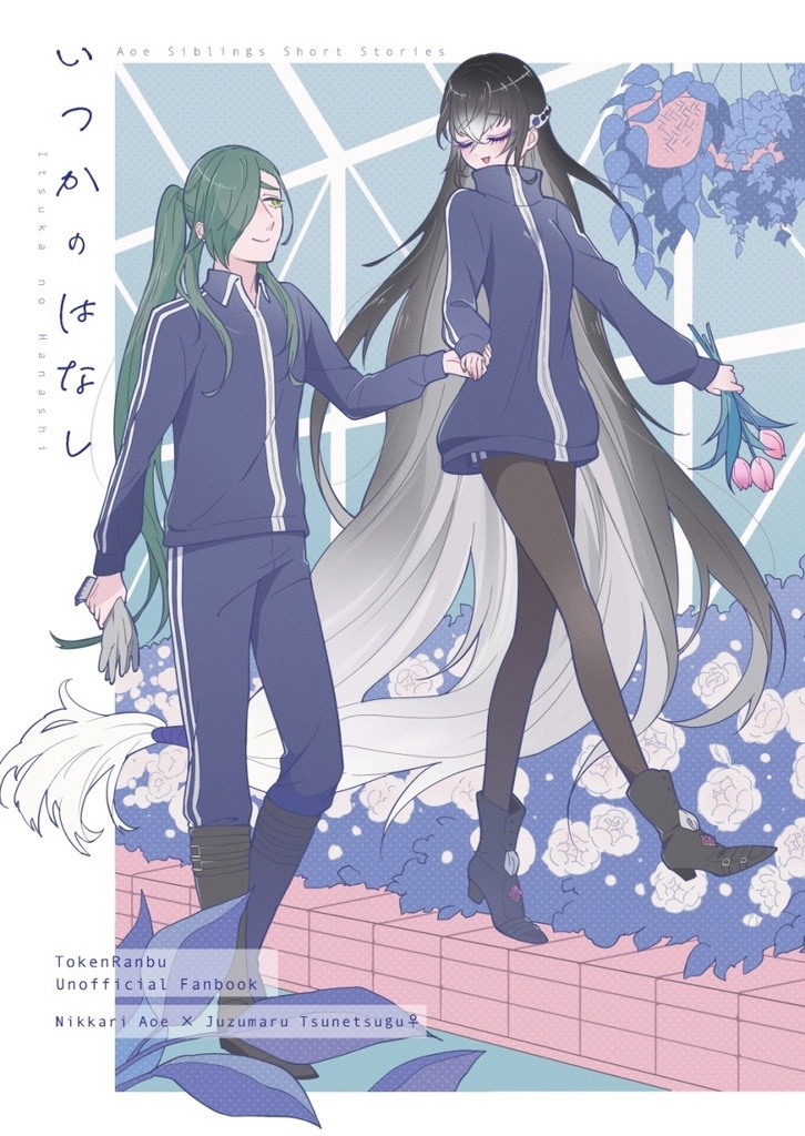 青江派姉弟短編集『いつかのはなし』