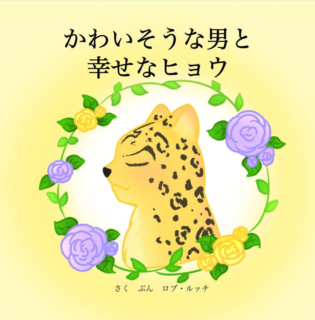 かわいそうな男と幸せなヒョウ
