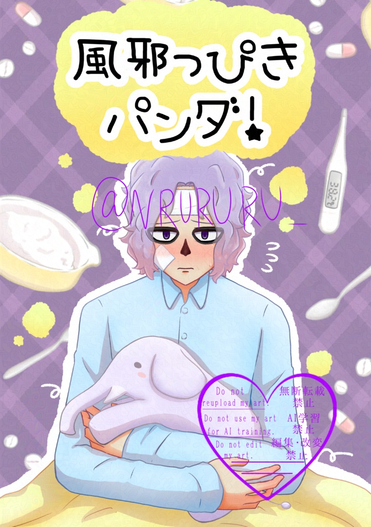 風邪っぴきパンダ！