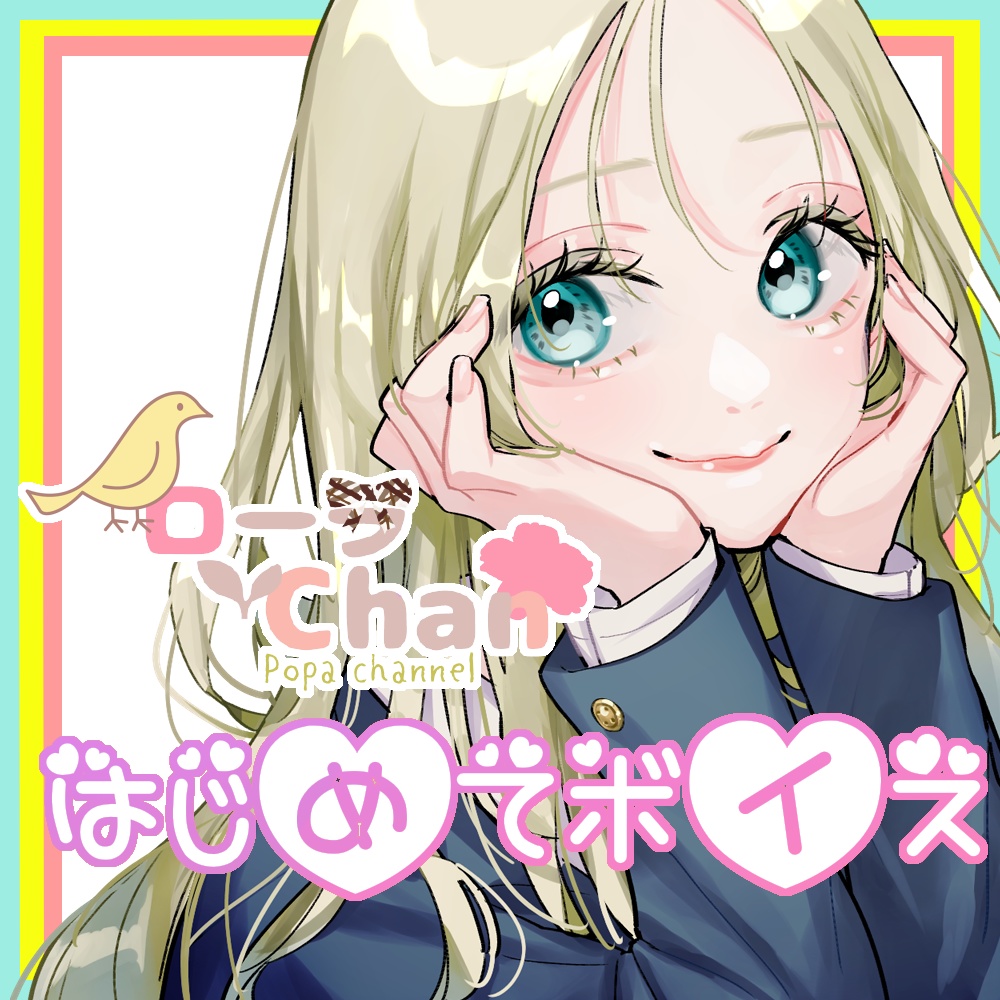 デビュー記念♡はじめてボイスセット!