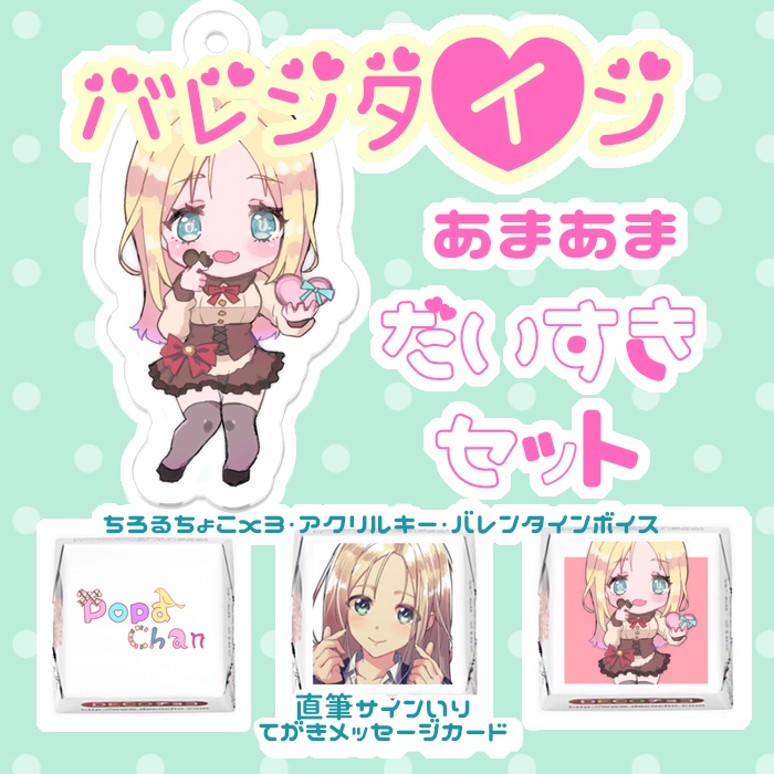 バレンタインあまあまセット！