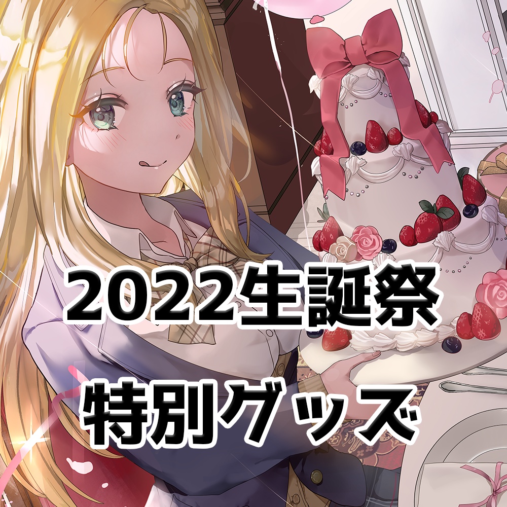 2022生誕祭特別グッズ