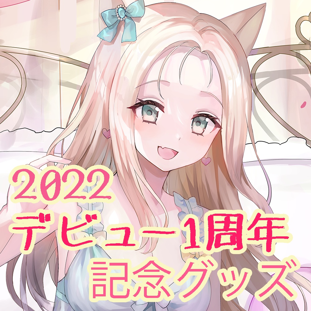 デビュー1周年記念特別グッズ