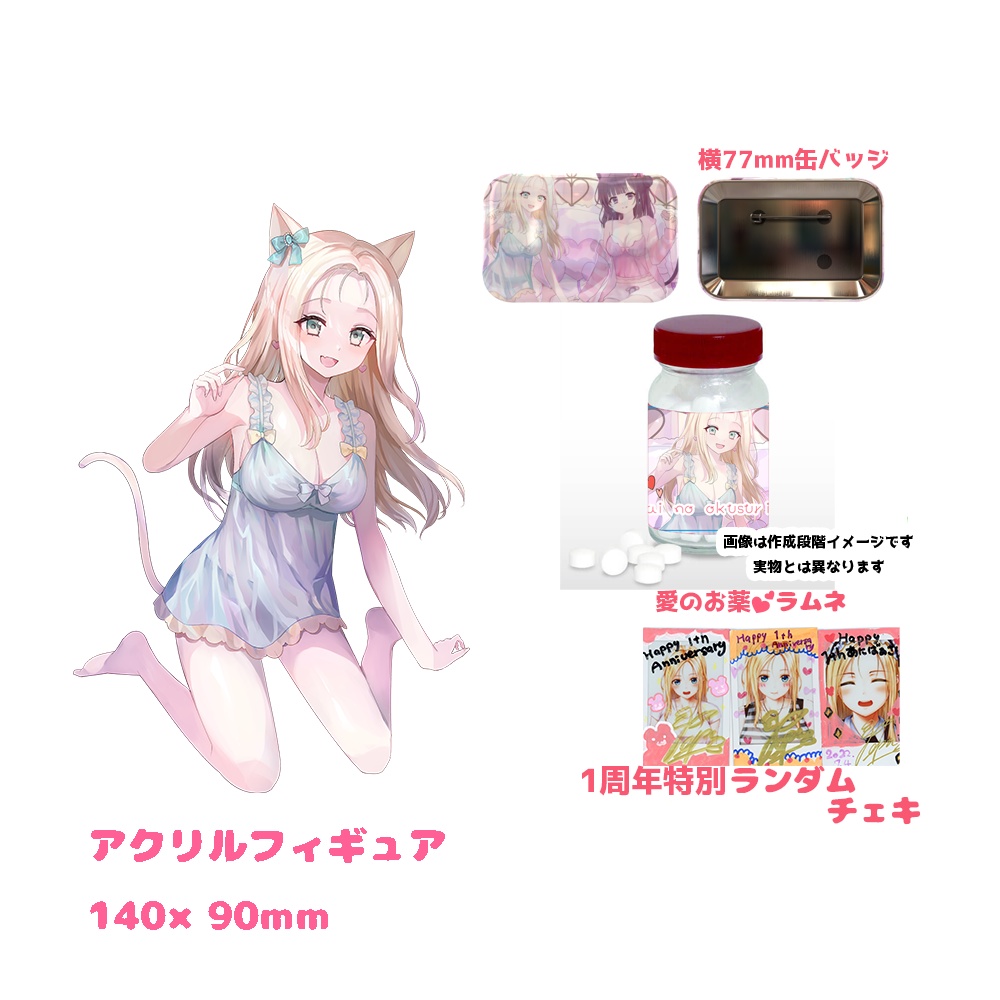 デビュー1周年記念特別グッズ