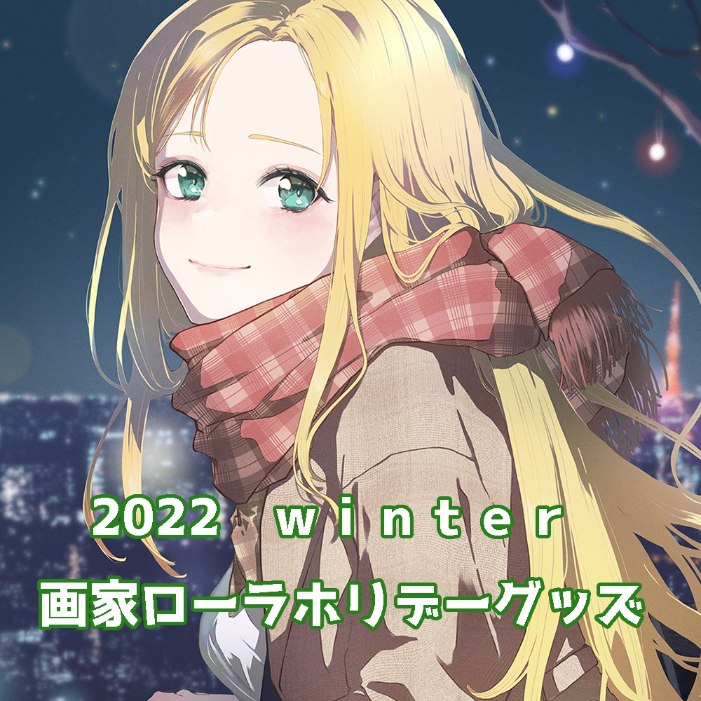 2022winter画家ローラホリデーグッズ