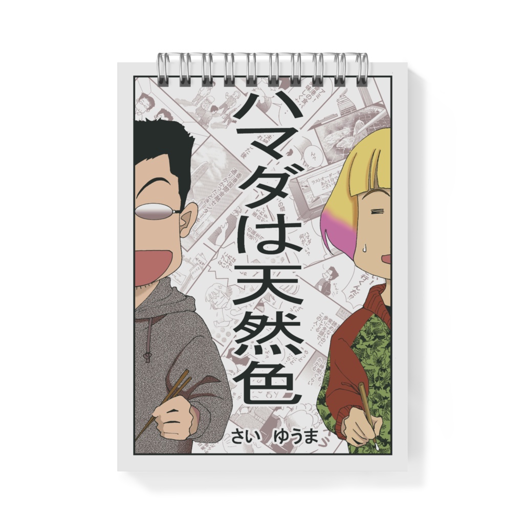 ハマダは天然色メモ帳 (4種類)