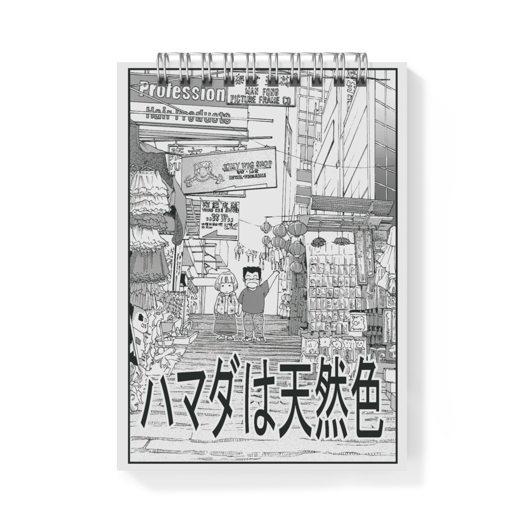 ハマダは天然色メモ帳 (4種類)