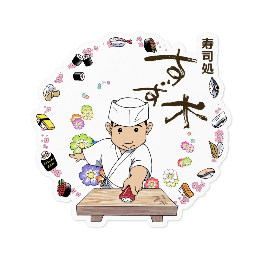 寿司処すず木ステッカー(約9cm)