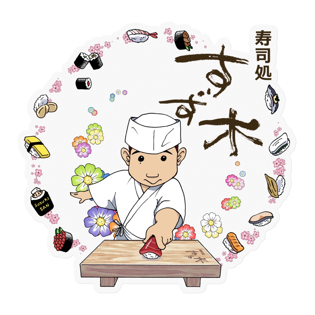 寿司処すず木ステッカー Saiyuma Booth