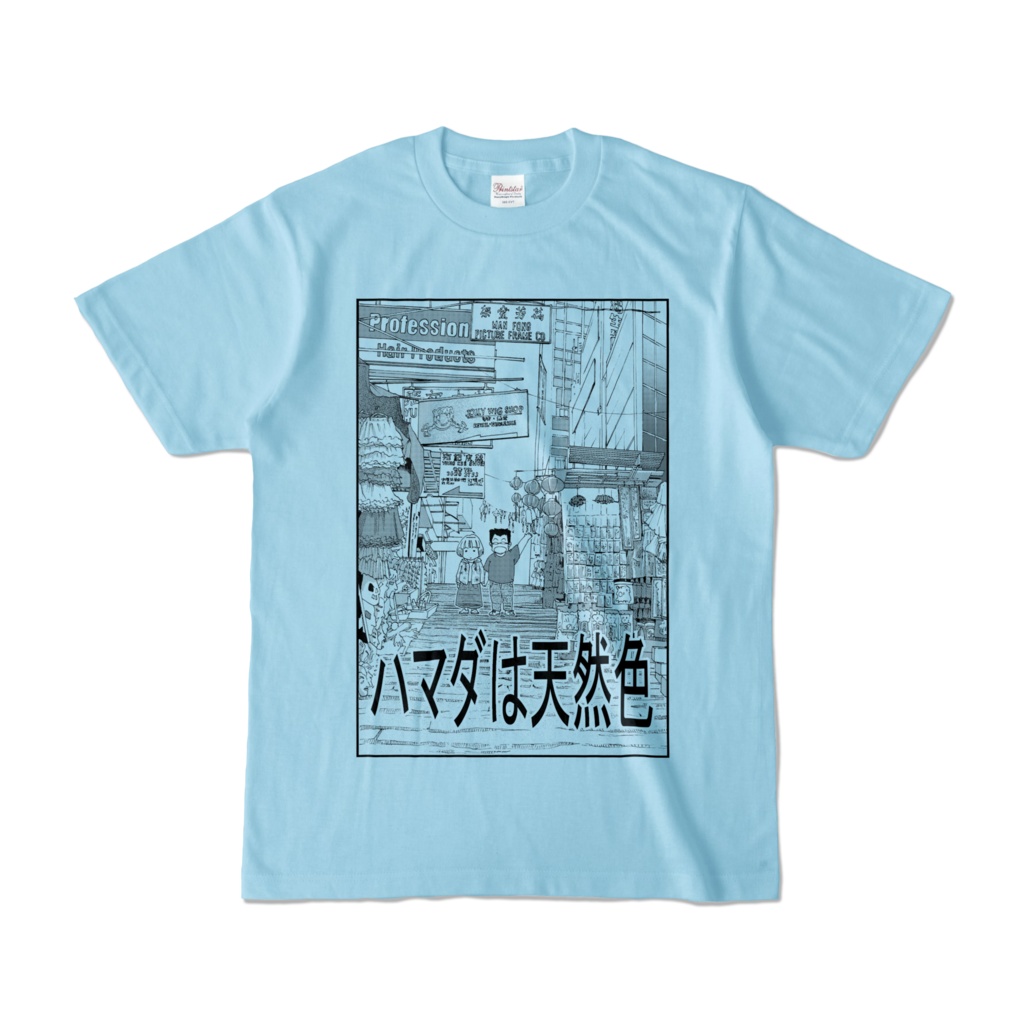 ハマダは天然色(香港編)Tシャツ (4色)