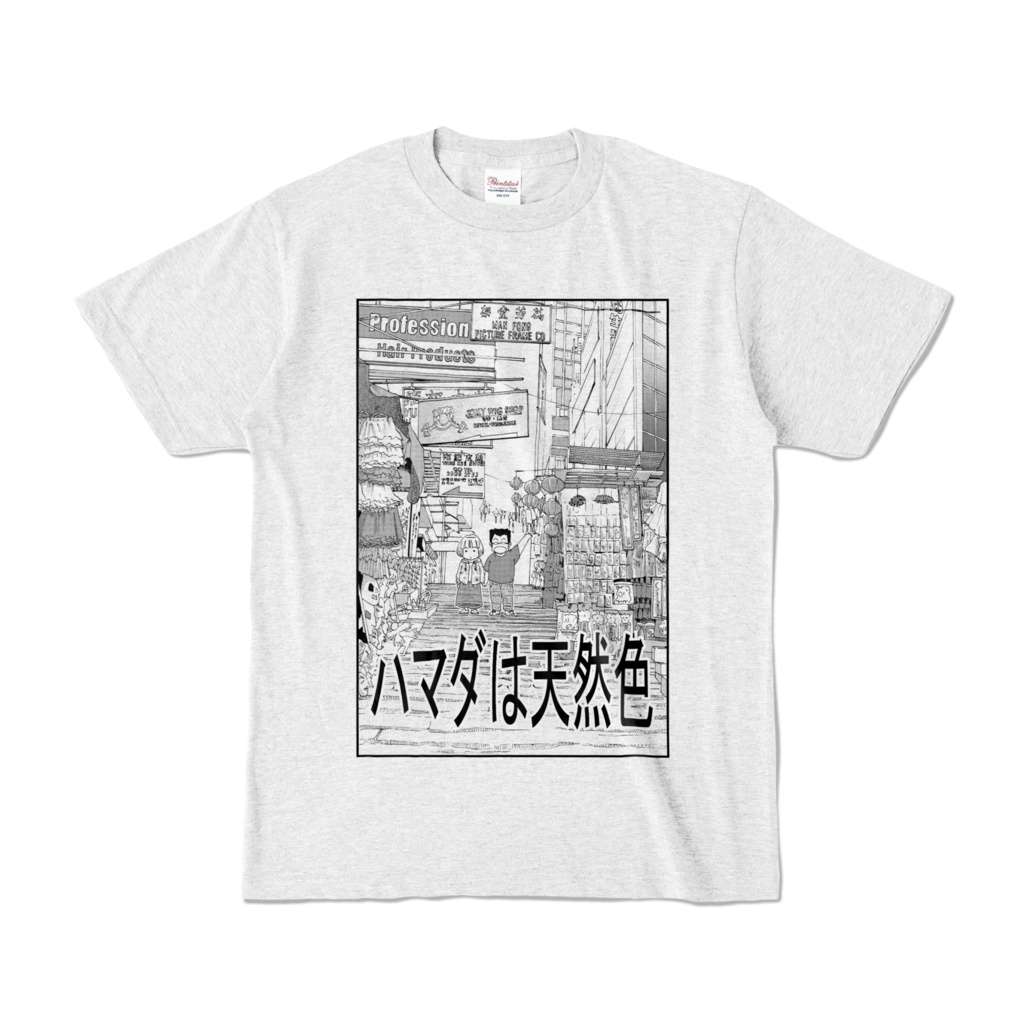 ハマダは天然色(香港編)Tシャツ (4色)