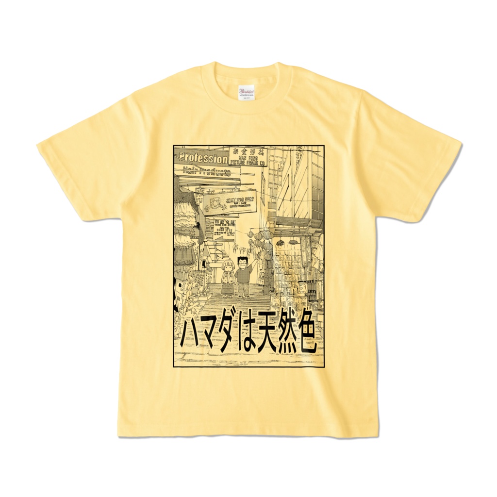 ハマダは天然色(香港編)Tシャツ (4色)