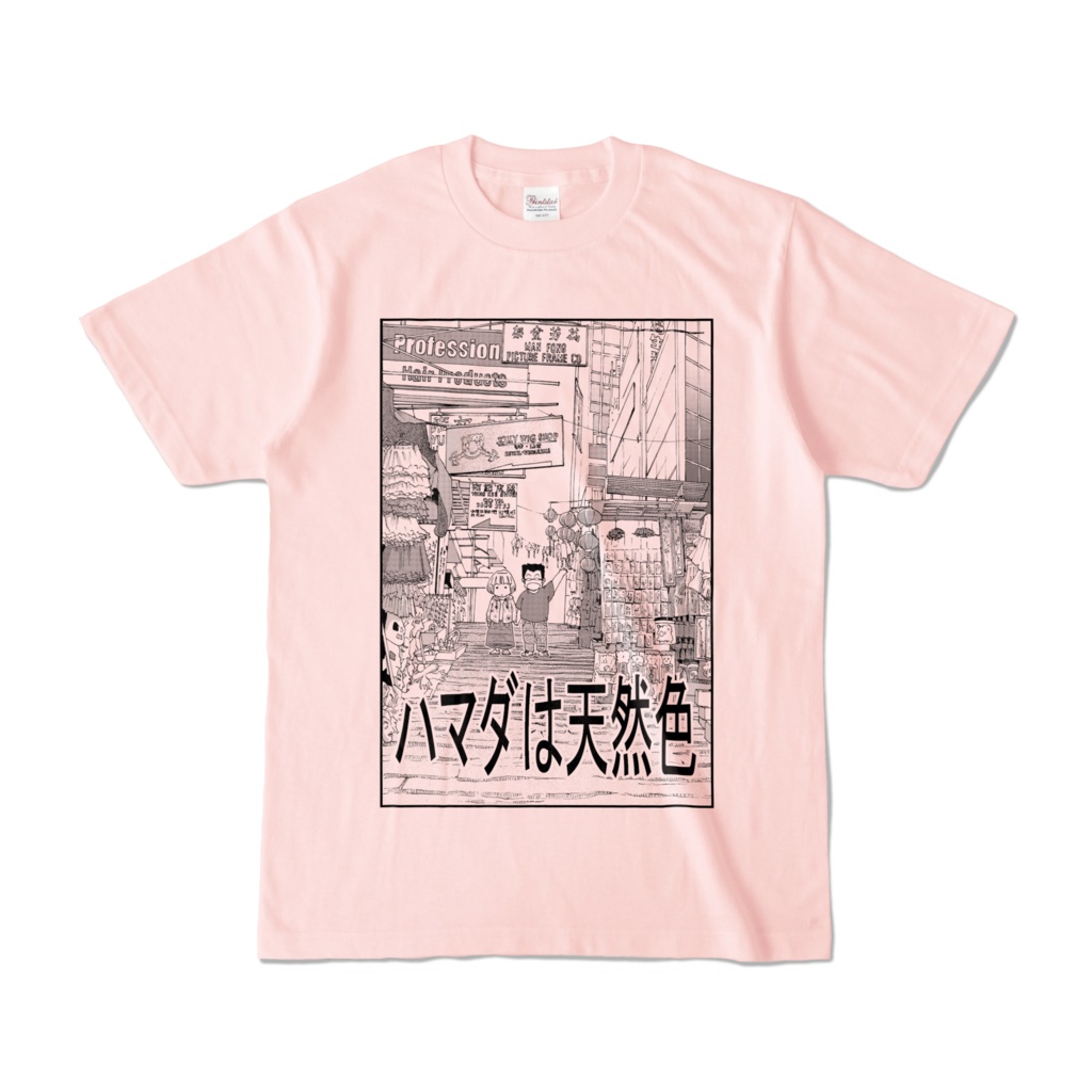 ハマダは天然色(香港編)Tシャツ (4色)