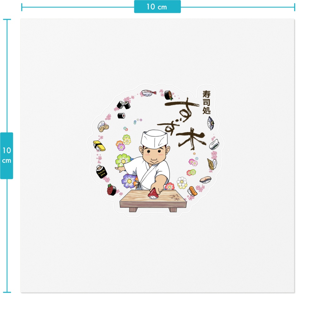 寿司処すず木ステッカー(約6cm)