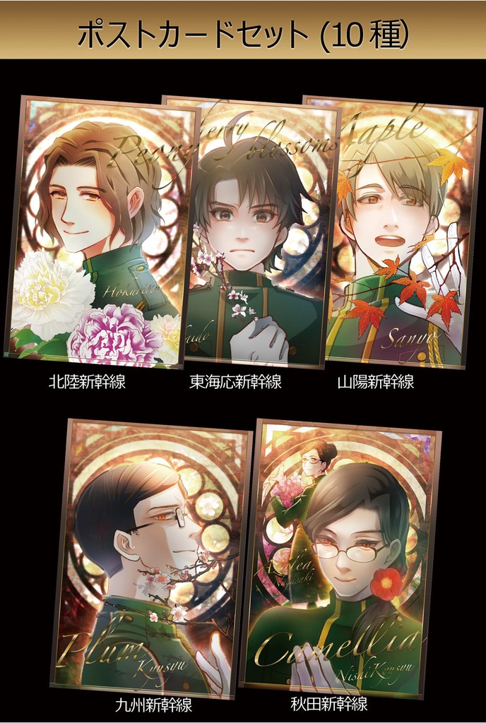 新幹線と花 ポストカード(コンプリート版)