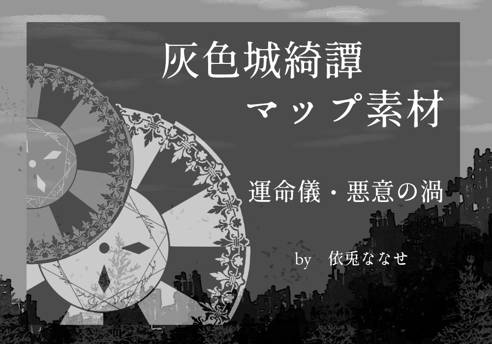 【無料】灰色城綺譚 マップ素材(運命儀・悪意の渦)