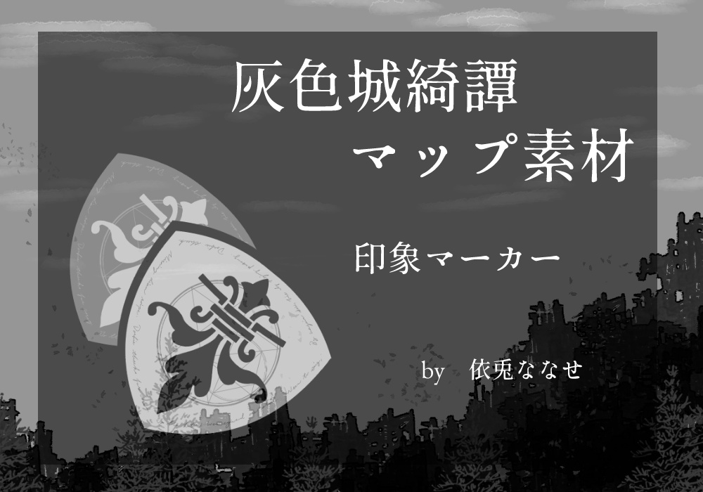 【無料】灰色城綺譚　マップ素材（印象マーカー）