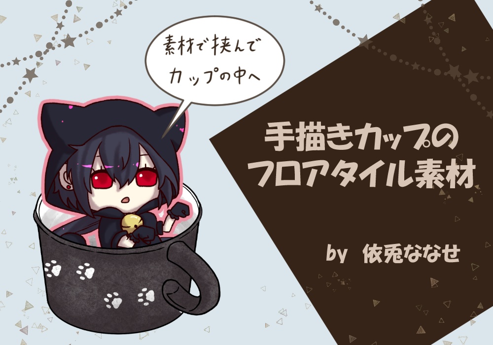 【無料~500円】手描きカップのフロアタイル素材