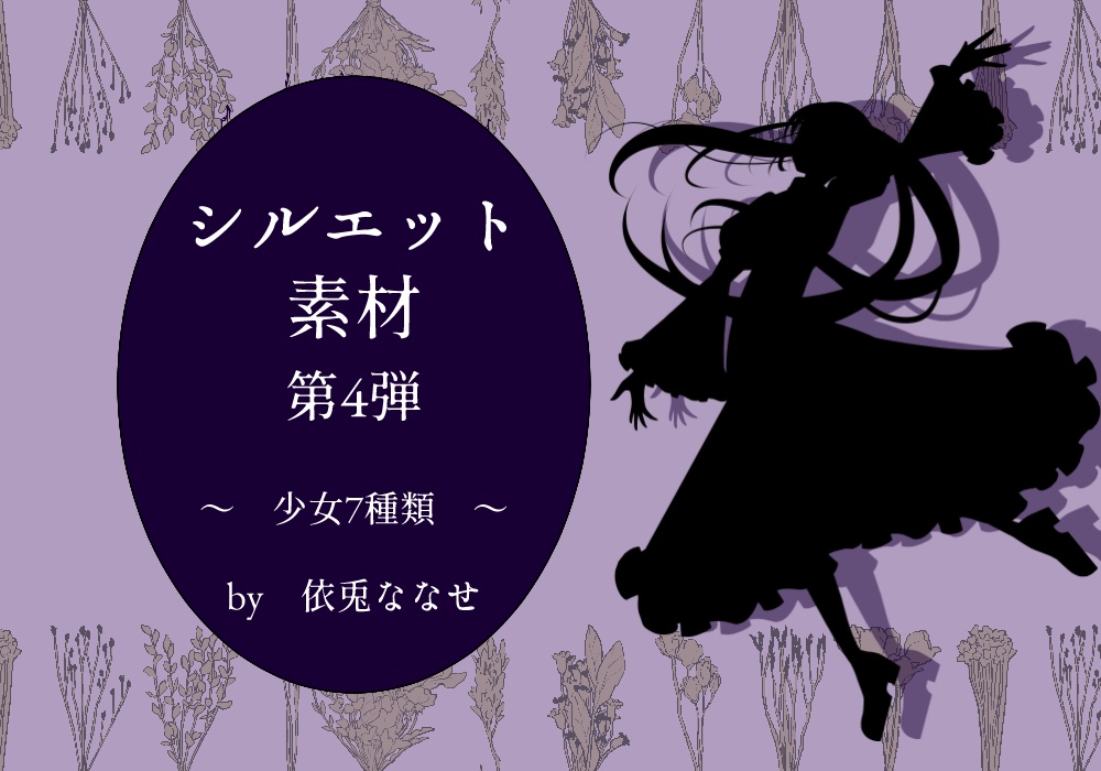【無料】シルエット素材④ 少女のシルエット7種