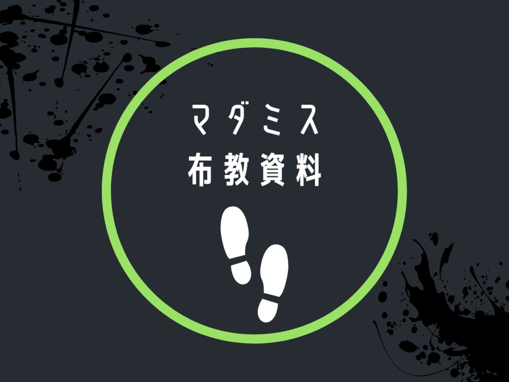 【無料】マダミス布教資料【商用不可】