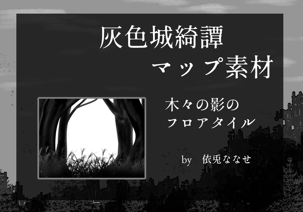 【無料】灰色城綺譚 マップ素材(木々の影のフロアタイル)