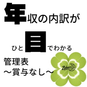 年収の内訳がひと目でわかる管理表（賞与なし）