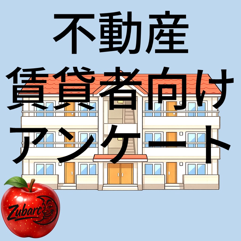 不動産用アンケート~賃貸編~