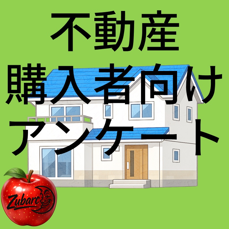不動産用アンケート～購入用～