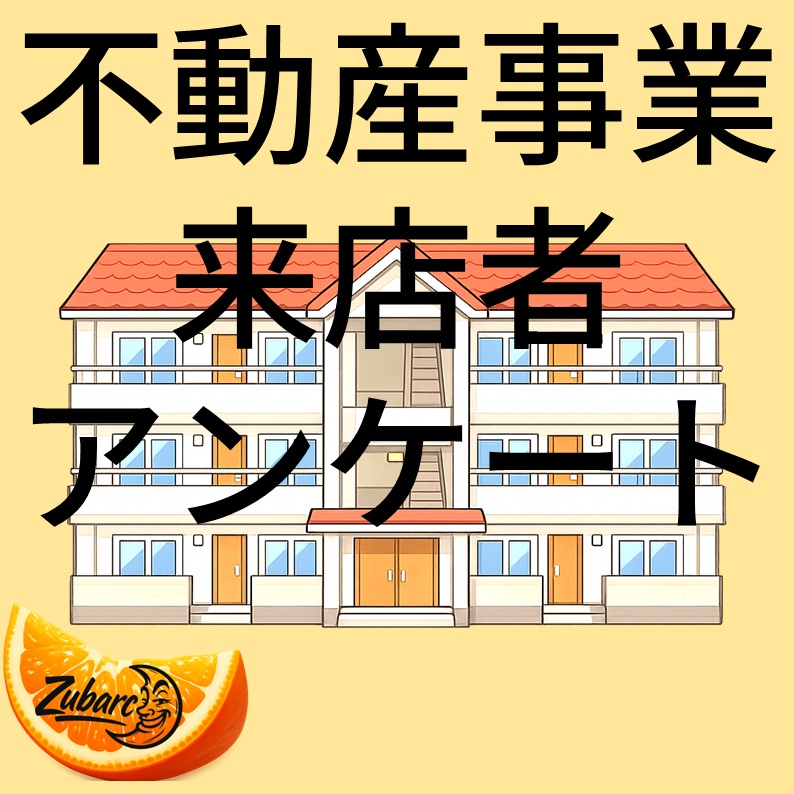 不動産用アンケート～セット～