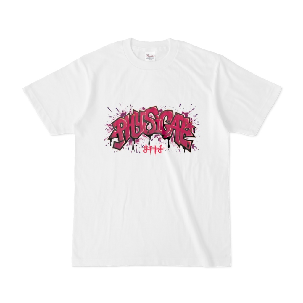 フィジカルギフテッドTシャツ