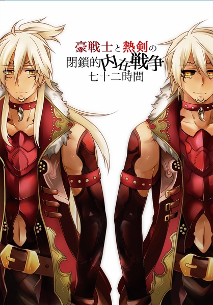 [倉庫発送]豪戦士と熱剣の閉鎖的内在戦争七十二時間