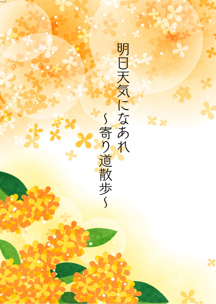 【鬼滅】明日天気になあれ~寄り道散歩~