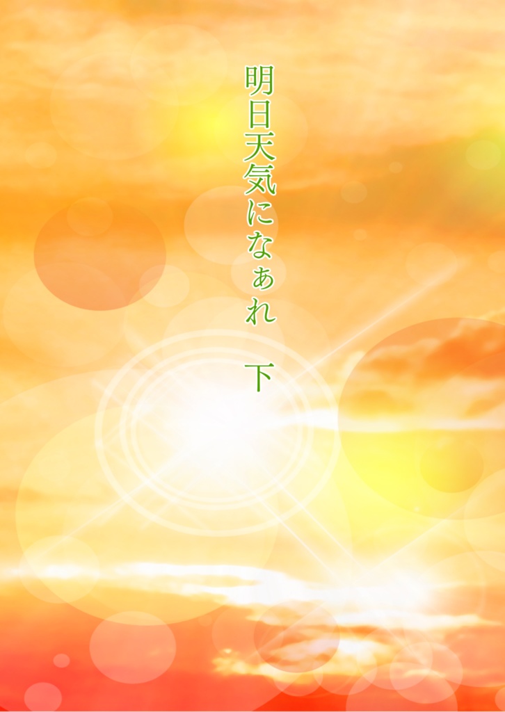 【鬼滅】明日天気になあれ 下