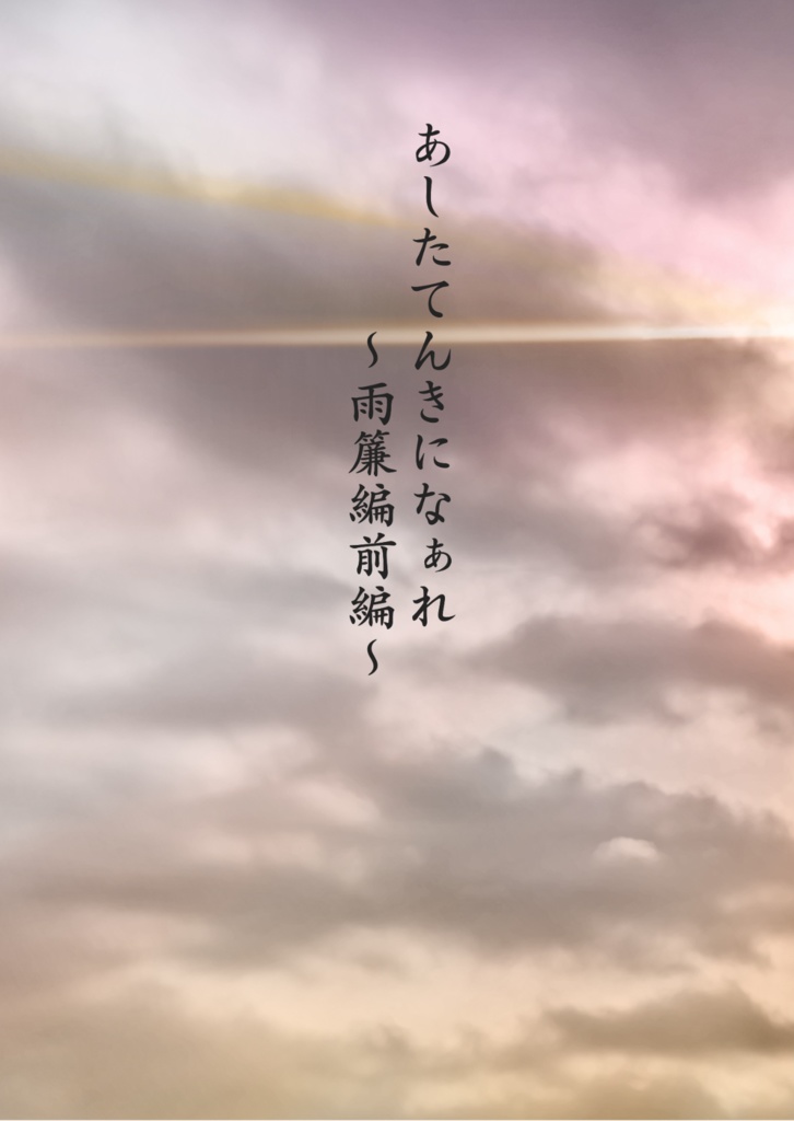 【キメ学】あしたてんきになぁれ～雨簾編前編～