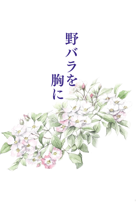 【文スト】野バラを胸に